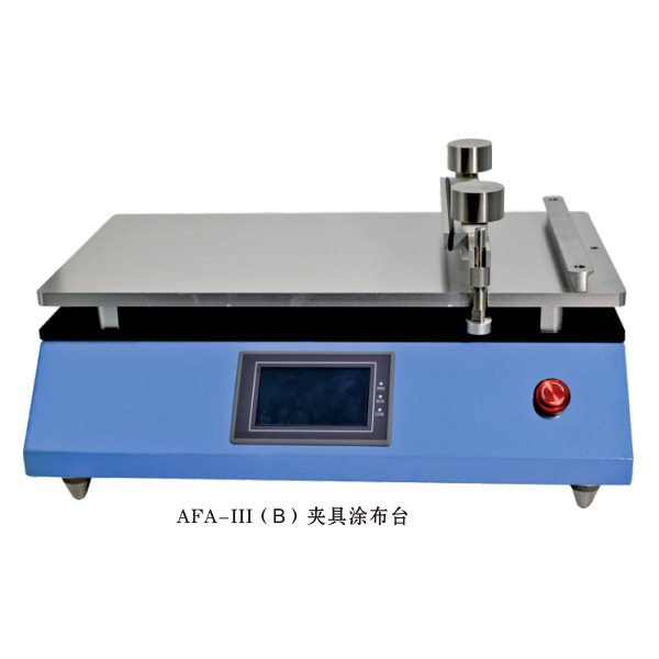 AFA-III（B）自動夾具涂布機(jī)